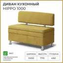 Кухонный диван Норта Hippo 4657792958376 100x77x49 см велюр цвет горчичный