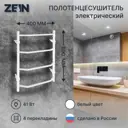 Полотенцесушитель электрический Zein PE-05 Виктория 400x600 мм 66 Вт лесенка цвет белый