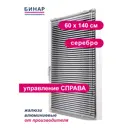 Жалюзи горизонтальные Бинар 42235798, алюминий, 60x140 см, цвет светло-серый