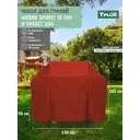 Чехол для гриля Tplus Weber Spirit II 300 и Spirit 300 1300x560x1050 мм оксфорд 210 красный