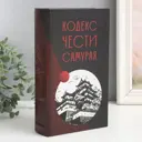 Шкатулка сейф-книга "Кодекс чести самурая" 21x13x5 см