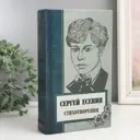 Шкатулка сейф-книга Сергей Есенин. Сборник стихов 21x13x5 см