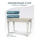 Стол обеденный "Фидея 3" слоновая кость/золото 120/160*70