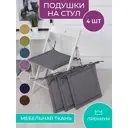 Подушка для стула Bio-Line PKK 40x40 см 4 шт с завязками цвет серый