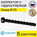 Коллектор с гидрострелкой Север R-Т5 50 кВт 5 контуров горизонтальный для котла/системы отопления