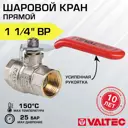 Кран шаровой Valtec VT.214.N.07 1” 1/2 внутренняя-внутренняя резьба