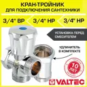 Вентиль-тройник Valtec VT.230.N.05 с удлинителем 3/4" внутренняя-внутренняя резьба