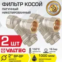 Фильтр косой сетчатый Valtec VT.192.N.09-2 2" латунь