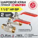 Шаровой кран Valtec 1 1/2" внутренняя-наружная резьба