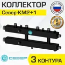 Коллектор Север КМ2+1 распределительный 70 кВт 3 контура универсальный для котла/системы отопления квадратного сечения