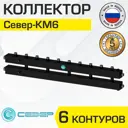 Коллектор Север КМ6 распределительный 70 кВт 6 контуров универсальный для котла/системы отопления квадратного сечения