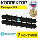 Коллектор Север КМ7 распределительный 70 кВт 7 контуров универсальный для котла/системы отопления квадратного сечения