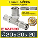Тройник Valtec 20x20x20 мм ВПр латунь