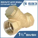 Фильтр косой Баз 1 1/2" для воды внутренняя резьба 500 мкм латунь БАЗ.Ф.А50.40