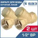 Фильтр грубой очистки воды Баз БАЗ.Ф.А50.15-2 1/2" латунь