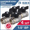 Кран шаровой Баз БАЗ.А30.1.15.Н-4 1/2" внутренняя резьба 4 шт.