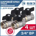 Кран шаровой Баз БАЗ.А30.1.20.Н-4 3/4" внутренняя резьба 4 шт.