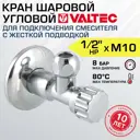Кран шаровой угловой Valtec VT.281.N.0410 DN15 PN8 1/2"xM10 НР ручка барашек латунь
