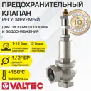 Клапан предохранительный Valtec для котла/бойлера 1/2" 1-12 бар