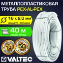 Труба металлопластиковая Valtec PE-Xb-AL-PE-Xb 16x2 мм PN25 бухта 40 м цвет белый