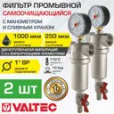 Фильтр промывной Valtec BP 1" с манометром корпус латунь 2 шт.