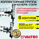 Коллекторная группа Valtec 6 выходов 1"х3/4" евроконус VTc.588.EMNX.0606