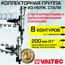 Коллекторная группа Valtec 8 выходов 1"х3/4" евроконус VTc.588.EMNX.0608