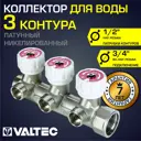 Коллектор Valtec 3 выхода 3/4"x1/2" VTc.570.N.0503