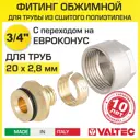 Евроконус Valtec 3/4"x20 мм ВР латунь VT.4410.NE.2028