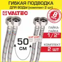 Гибкая подводка для воды Valtec VTf.001.IS.0404050 50 см гайка-гайка 1/2" внутренняя резьба 2 шт