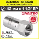 Вставка Valtec 1 1/2"x42 мм ВР-ВПр сталь