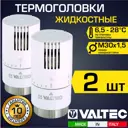 Термостатическая головка Valtec для радиаторного клапана M30x1.5 VT.1500.0.0-2 цвет белый 2 шт.