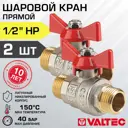 Кран шаровой прямой Valtec Base VT.219.N.04-2 1/2" НР латунь 2 шт