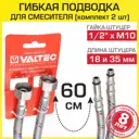 Гибкая подводка для смесителя Valtec VTf.005.IS.0410060 60 см 1/2"xM10 гайка-штуцер 2 шт