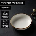 Тарелка глубокая Magistro Эрида 700 мл d18.5 см 7129919