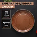 Тарелка обеденная Magistro Garland. d22 см 5457048
