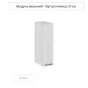 Навесной шкаф бутылочница Сурская мебель Анкор 20x71.6x31.8 см ЛДСП цвет бежево-серый