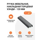 Мебельная ручка-профиль Jet Хэнди Графит брашированный 96 мм 11 шт.