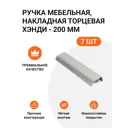 Мебельная ручка-профиль Jet Хэнди Алюминий матовый 160 мм 7 шт.