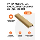 Мебельная ручка-профиль Jet Хэнди Золото брашированное 96 мм 7 шт.