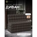 Диван Wissar Темпо 4998 102x80x56 см искусственная кожа цвет коричневый