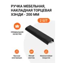 Мебельная ручка-профиль Jet Хэнди 200 мм межцентровое расстояние 160мм Черный матовый 2 шт.
