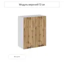 Навесной шкаф Сурская Мебель Хелмер 60x71.60x31.80 см ЛДСП цвет дуб вотан