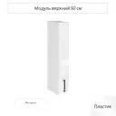 Навесной шкаф Сурская мебель Эстетик 15x92x31.8 см ЛДСП цвет белый