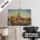 Картина на холсте Печатник "Венеция 1" 50x70 см