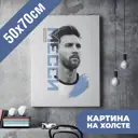 Картина на холсте Печатник 40408_03 "Лионель Месси" 50x70 см