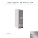 Навесной шкаф-бутылочница Сурская мебель Эстетик 15x71.6x31.8 см ЛДСП цвет сиена