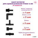 Набор фитингов Лейка Сад для капельной трубки 16 мм 30 предметов