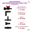 Набор фитингов Лейка Сад для капельной трубки 16 мм 37 предметов
