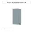 Навесной шкаф торцевой Сурская мебель Прованс 30x71.6x31.8 см цвет голубой МДФ
